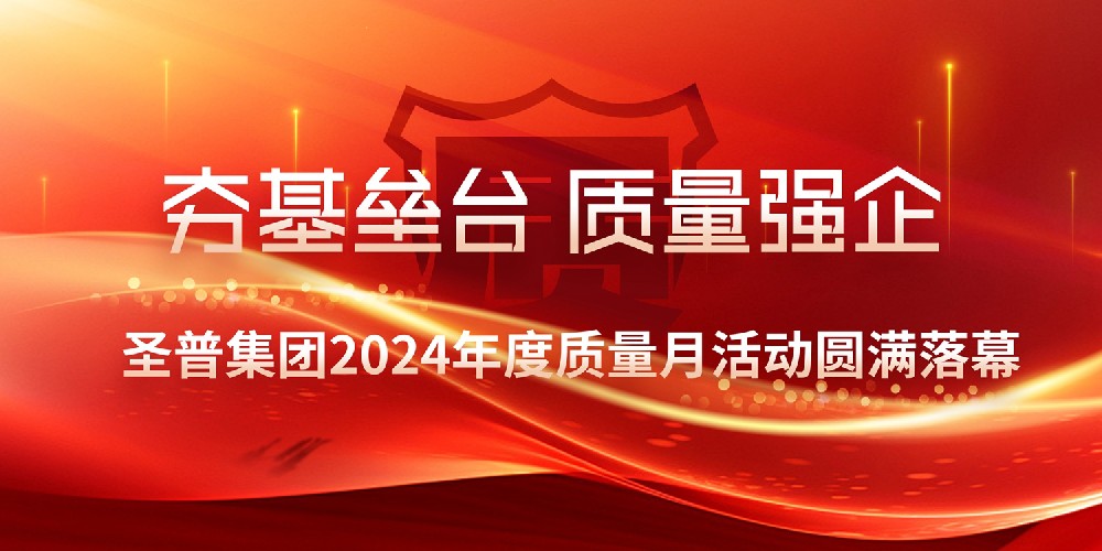夯基垒台质量强企丨圣普集团2024年度质量月活动圆满落幕