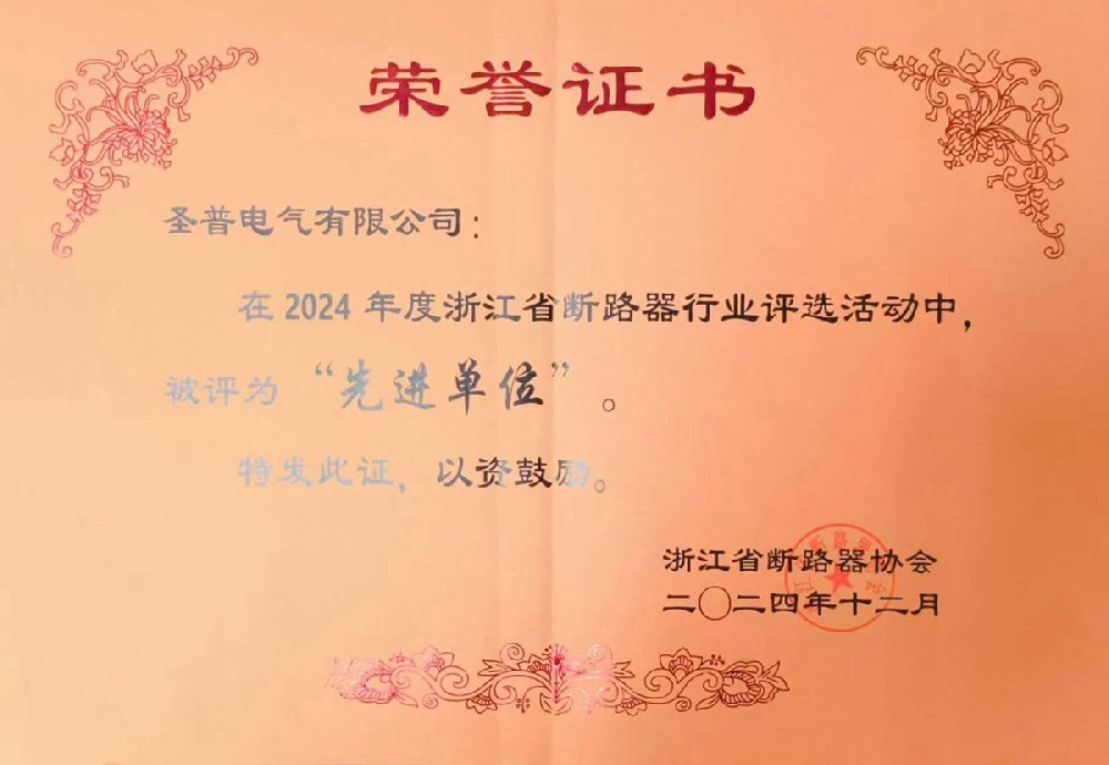 十载绽放 终成功勋丨圣普电气荣膺浙江省断路器行业2024年度先进单位×赵红良获授20周年功勋人物