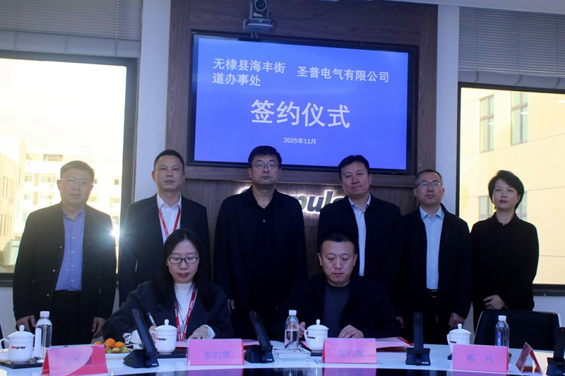 8、圣普电气与无棣县海峰街道办签署合作协议.JPG