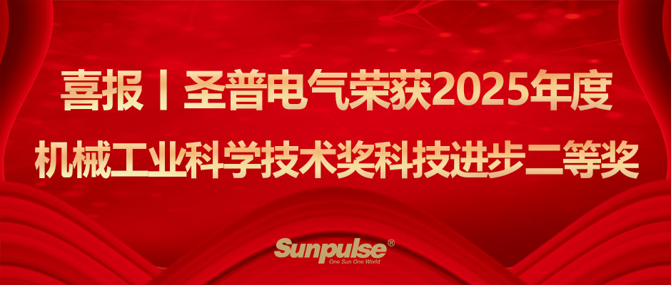 喜报丨圣普电气荣获2025年度机械工业科学技术奖科技进步二等奖