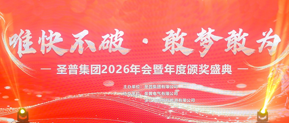 唯快不破・敢梦敢为丨圣普集团2026年会暨颁奖盛典盛大举行