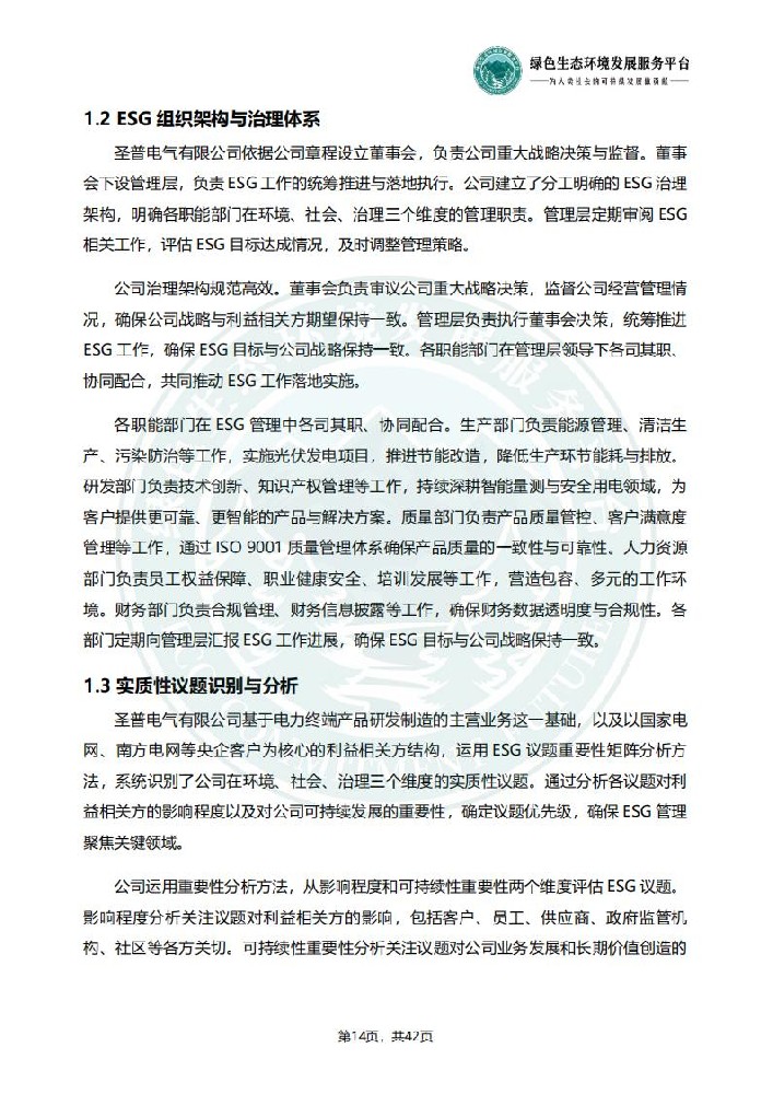 ESG环境社会和公司治理报告