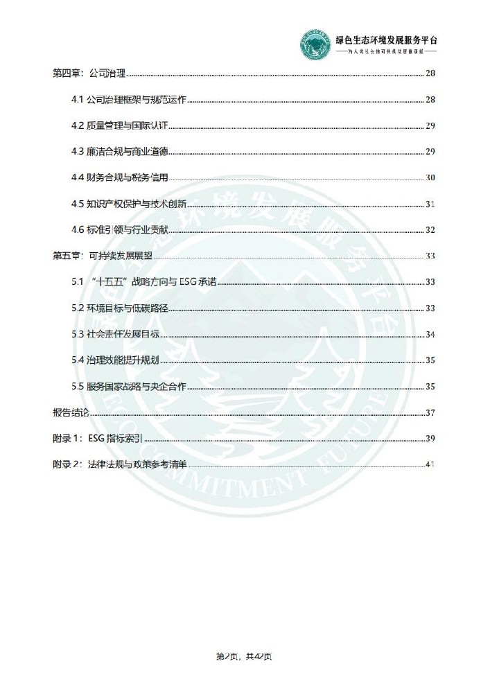 ESG环境社会和公司治理报告