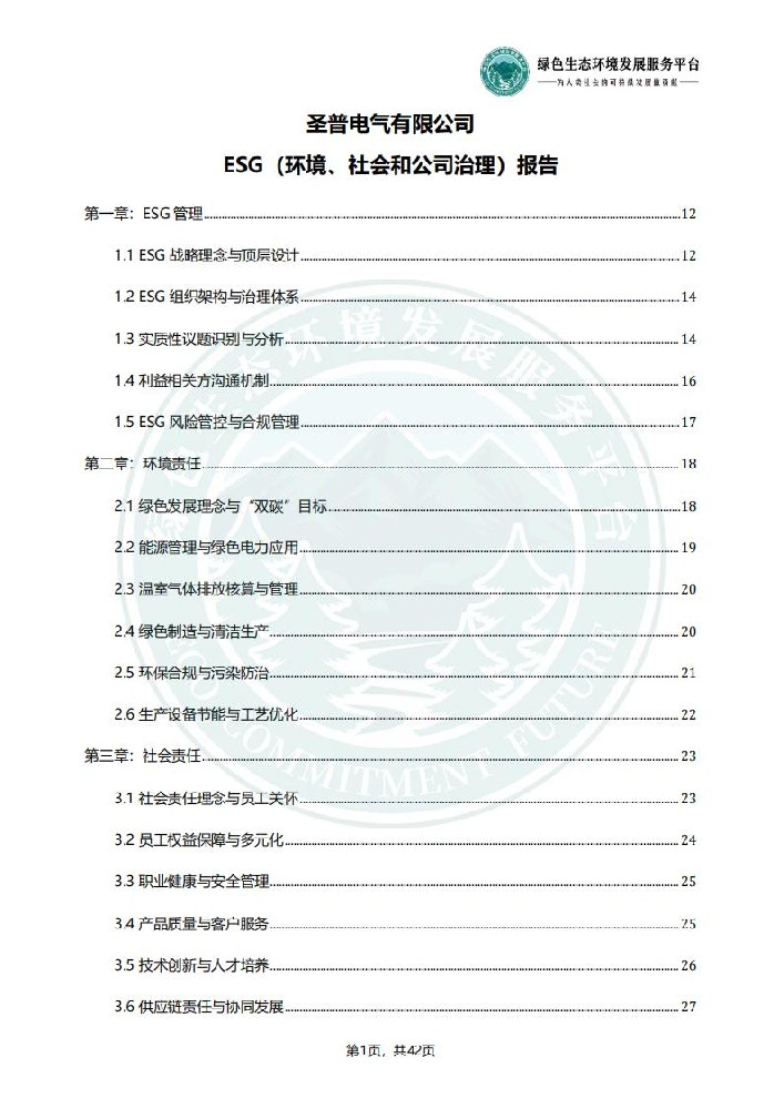 ESG环境社会和公司治理报告