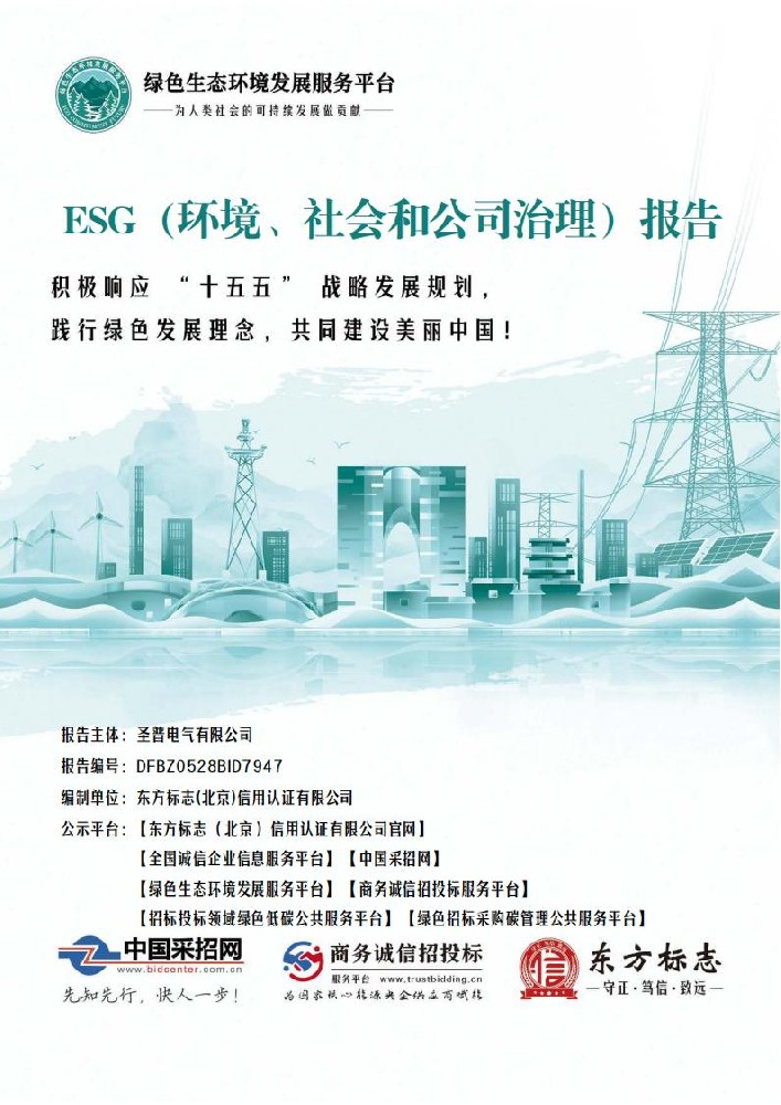 ESG环境社会和公司治理报告
